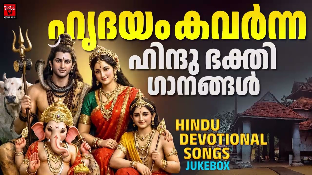എത്ര കേട്ടാലും മതിവരാത്ത ഹിന്ദു ഭക്തിഗാനങ്ങൾ|Hindu Devotional Songs Malayalam | Hindu Bhakthiganagal