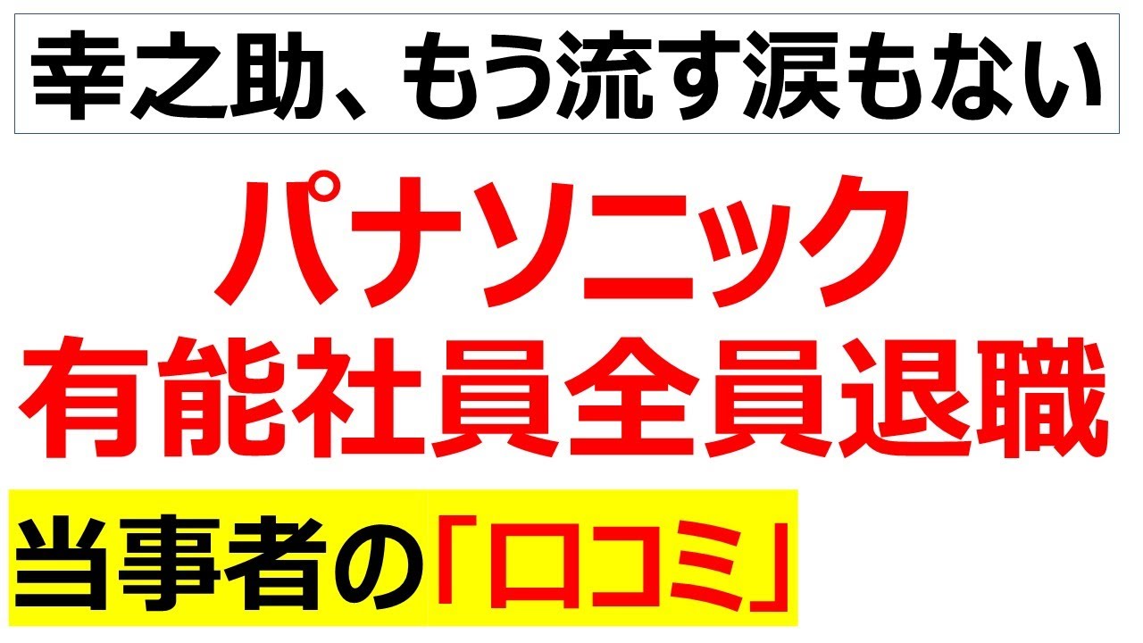 黒字リストラで会社を愛した有能社員がパナソニックを去り、松下幸之助が墓の下で涙流し過ぎて門真の地盤がさらに緩くなるに関する口コミを20件紹介します