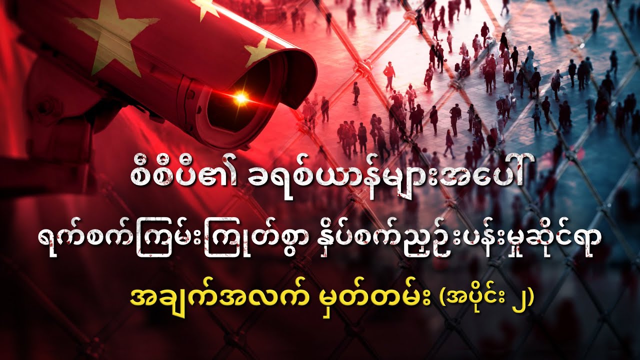 တရုတ်ကွန်မြူနစ်ပါတီက ခရစ်ယာန်များအား ရက်စက်ကြမ်းကြုတ်စွာ နှိပ်စက်ညှဉ်းပန်းခြင်းဆိုင်ရာ အဖြစ်မှန်များ