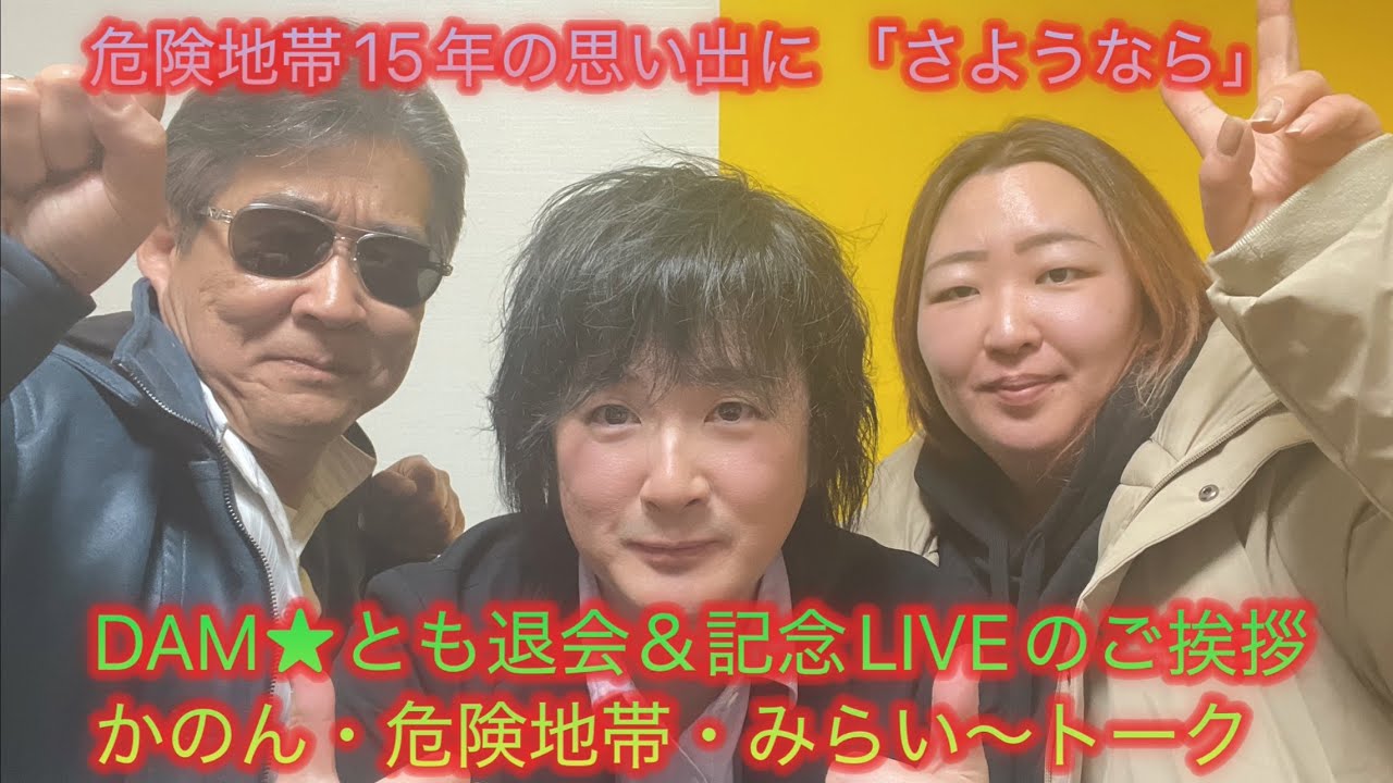 【永久保存版】 危険地帯DAM★とも退会します！！ #dam #トーク #真相 #レジェンド #歌手 #悪い人ね #思い出 #ご挨拶 