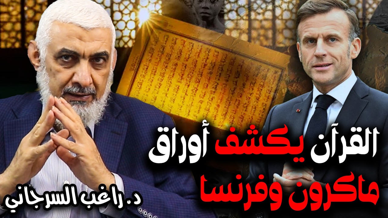 القرآن يكشف أوراق ماكرون وفرنسا