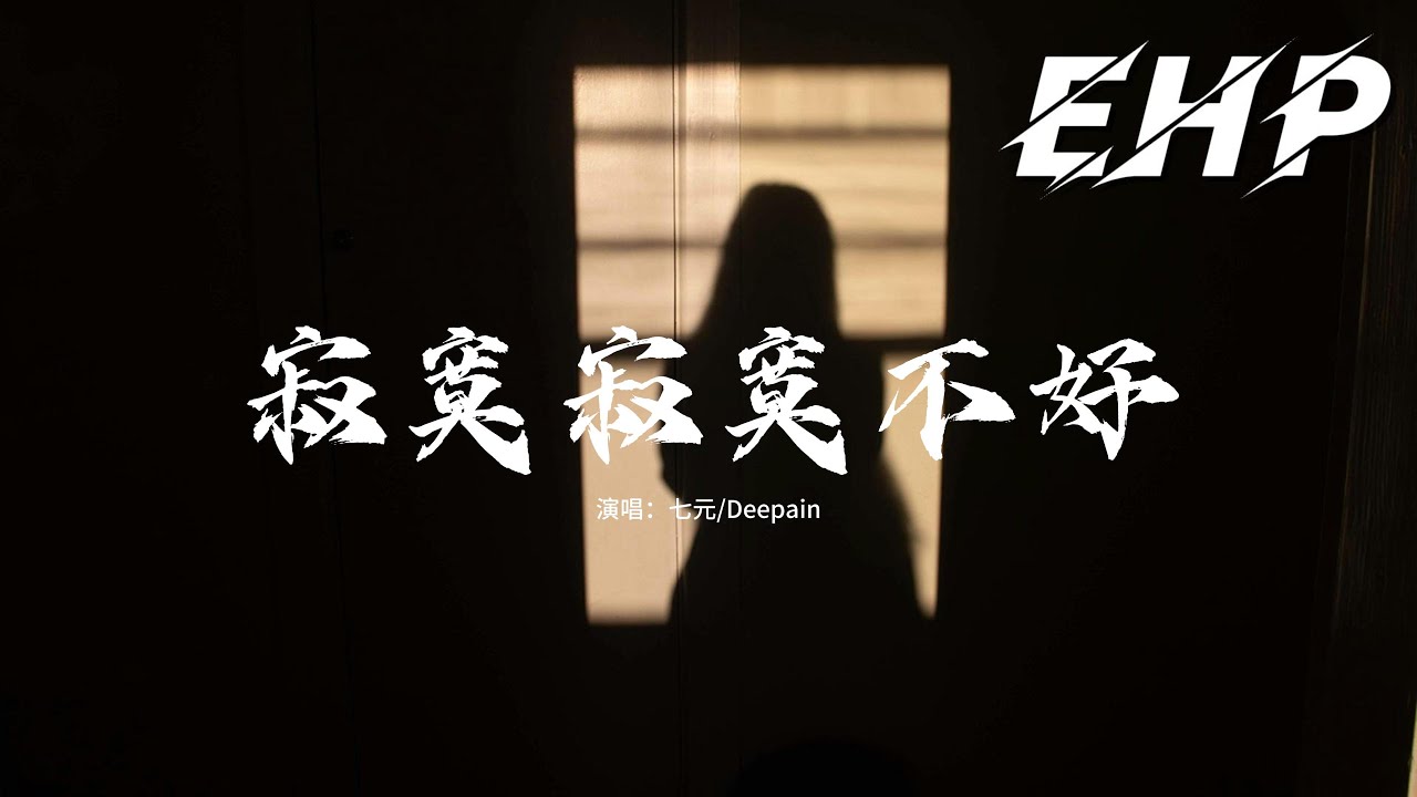 七元/Deepain - 寂寞寂寞不好『拼了命的刷存在都是為了愛，或許永遠無法曬恩愛，拼了命的當備胎快樂的悲哀，我只是個愛你的笨蛋。』【動態歌詞MV】