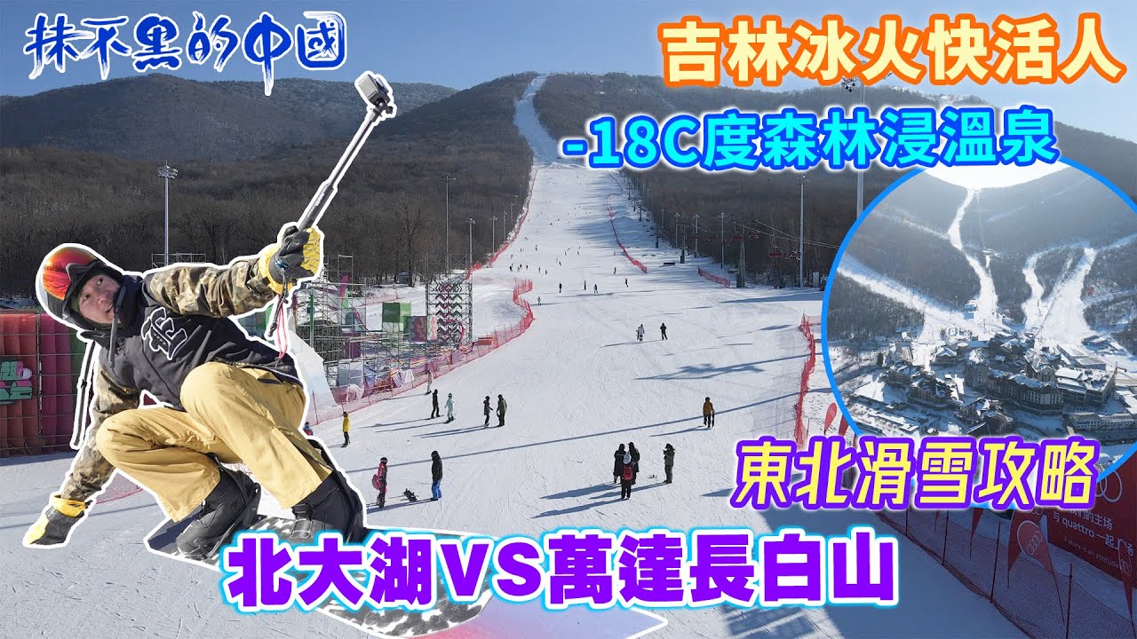 【白色中國28 | 吉林 | 東北滑雪】東北滑雪攻略 | 北大湖vs萬達長白山 | 吉林冰火快活人 | -18c度森林浸溫泉 | 抹不黑的中國