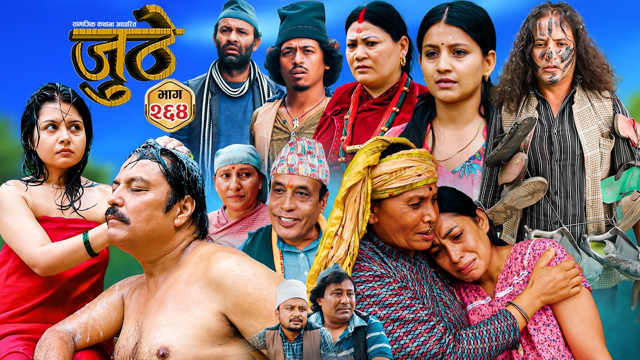 Nepali Serial Juthe (जुठे) S2 || Episode 264 || August 26th - 2026 By Marichman Shrestha, Rabi Giri