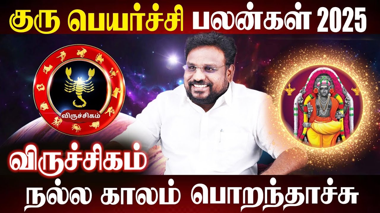 விருச்சிகம் ராசி குரு பெயர்ச்சி பலன்கள் 2025 | Viruchigam Rasi Guru Peyarchi 2025 | Tamil Astrologer