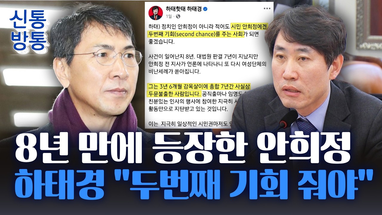 [신통방통] 안희정, 지선 앞두고 등장&middot;&middot;&middot;與에선 '조용' 하태경은 '뜬금포 엄호'?