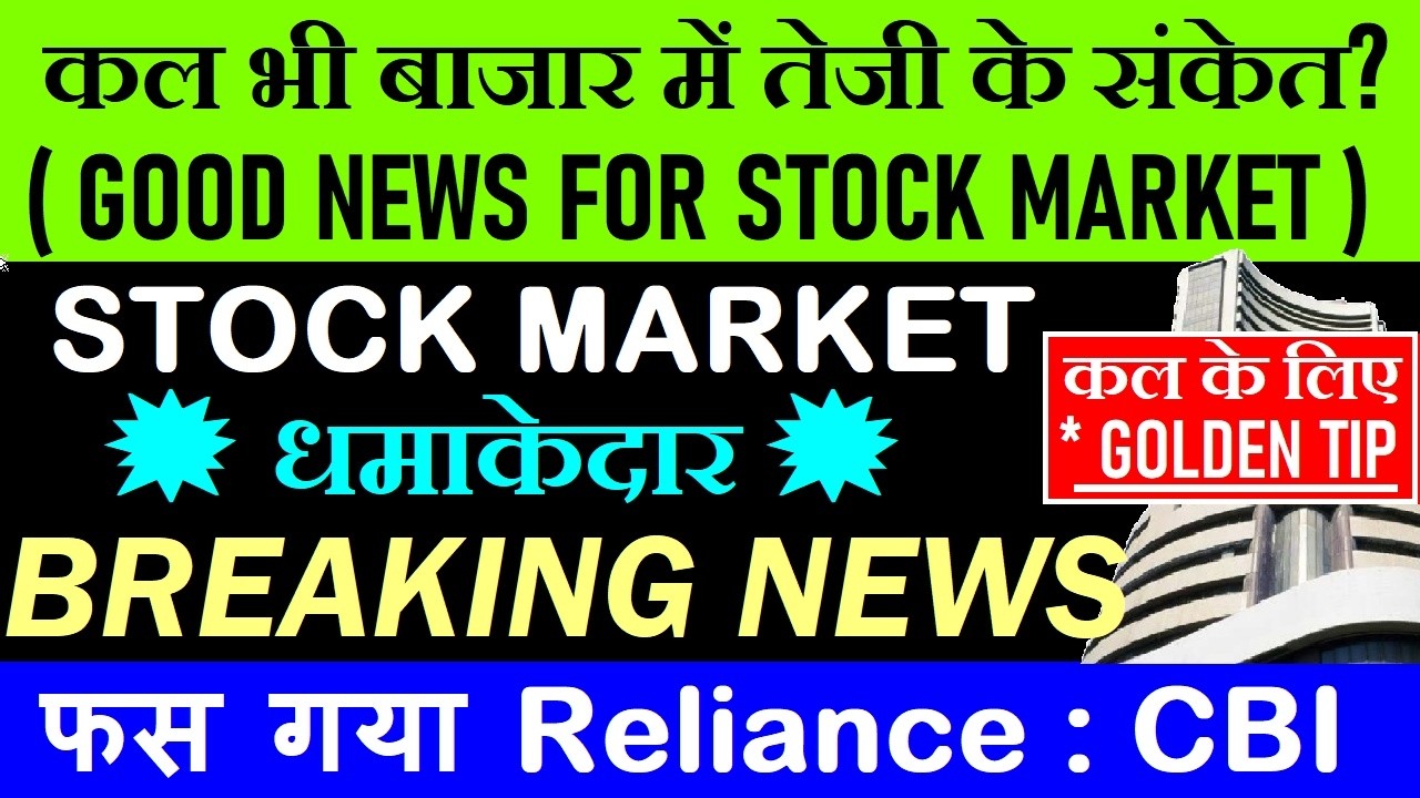 GOOD NEWS🔥 कल भी बाजार में तेजी के संकेत?🔴 कल के लिए GOLDEN TIP🔴 STOCK MARKET LATEST NEWS🔴 GOLD🔴SMKC