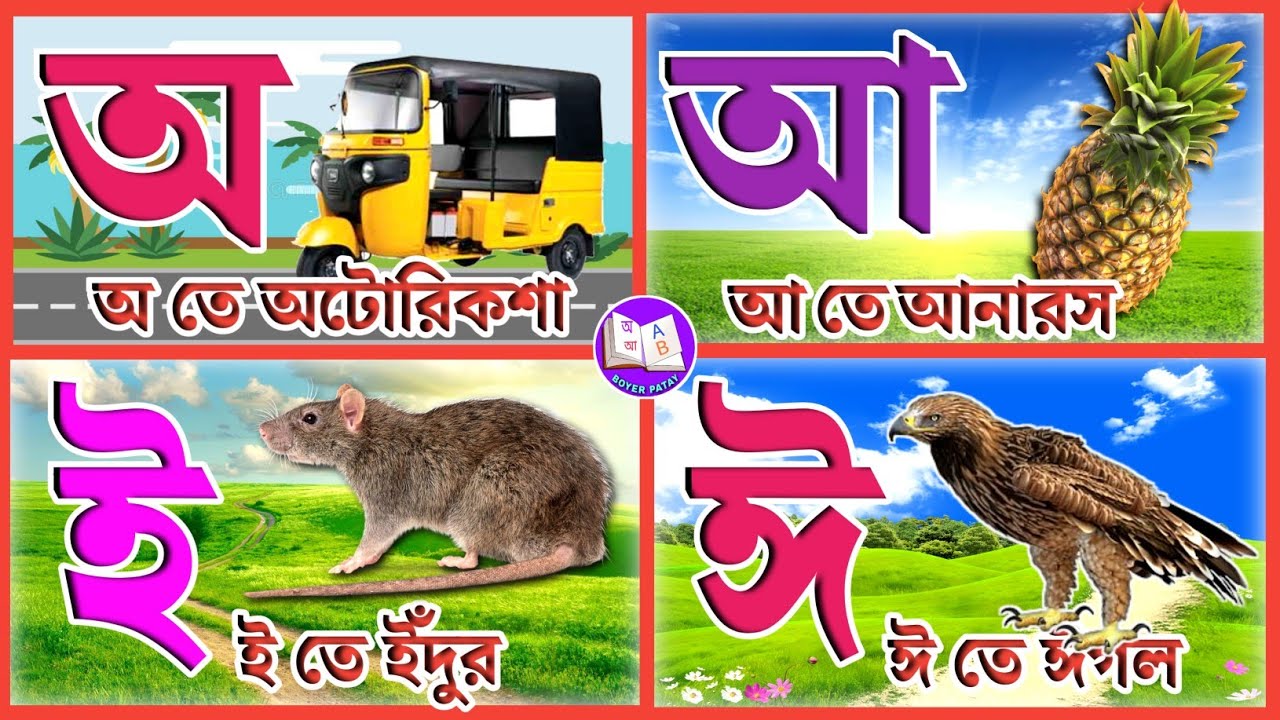 Bangla Sorborno | অ আ ই ঈ উ ঊ ঋ এ ঐ ও ঔ | Alphabet | Bangla Alphabet For Kids | Bangla Cartoon