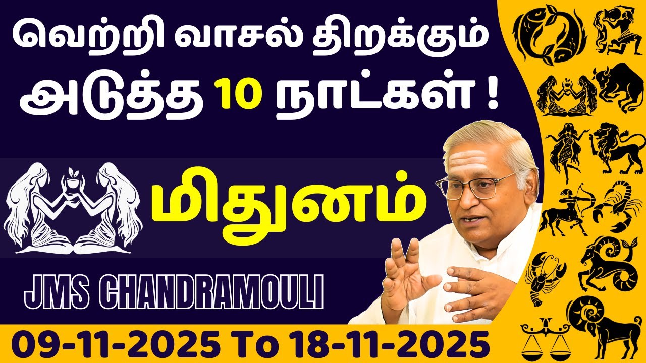 மிதுனம் வெற்றி வாசல் திறக்கும் அடுத்த 10 நாட்கள் | Mithunam | Mithuna rasi | rasi palan | jothidam