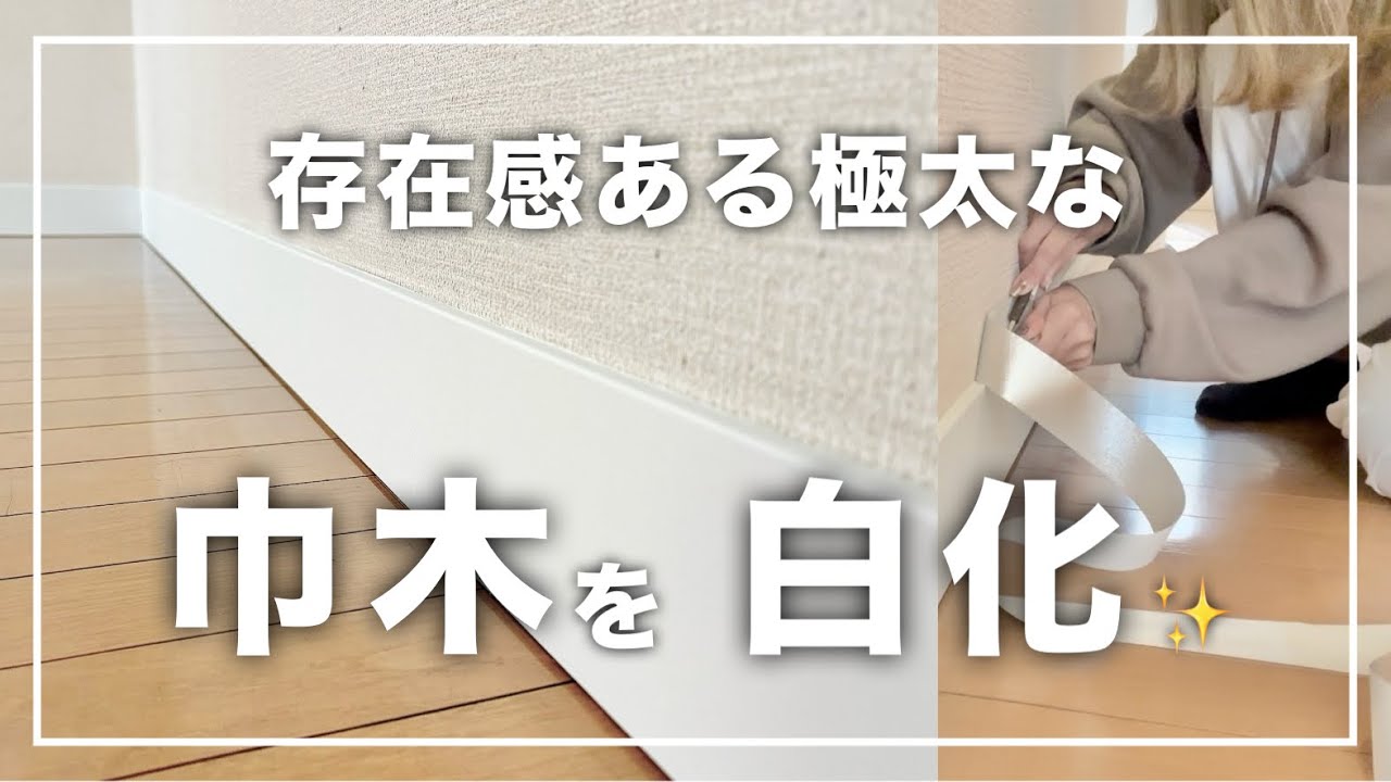 【巾木DIY】平成感漂うベージュの極太巾木を“白化”！廊下が一気に明るく開放的に【プチプラDIY】