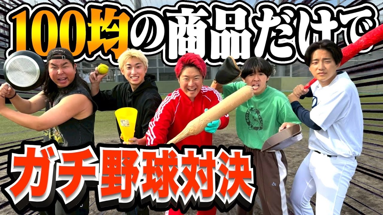 【対決】100均に売ってるものだけで道具を作って野球したらめちゃくちゃ白熱したwww