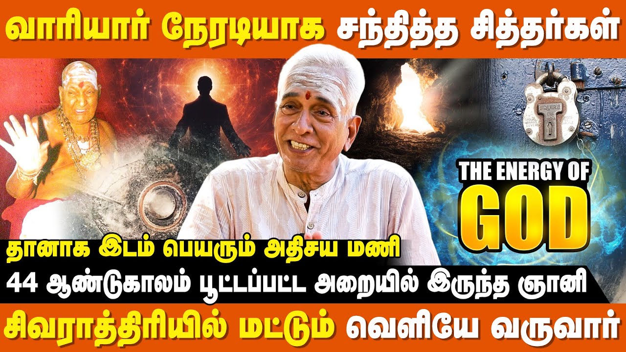 சித்தர்களுக்கு சக்தி எங்கிருந்து வருகிறது ?|Variyar Swamigal Perumaigal|Kirubananda Variyar Varalaru