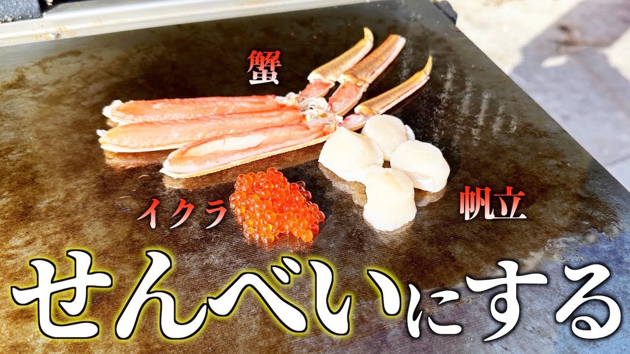 高級海鮮を１tプレスで煎餅にしてみた！
