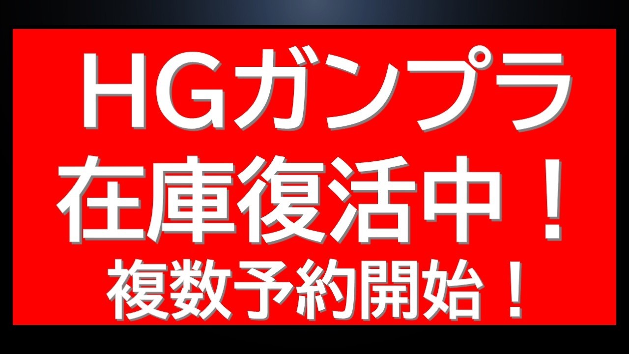あのHGガンプラの在庫が復活中！複数ガンプラ予約開始に復刻新商品情報等も