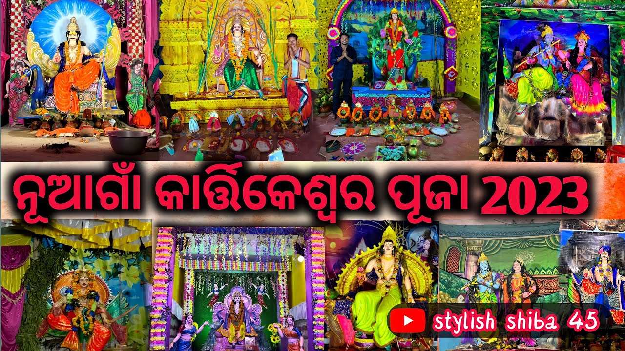 କେମିତି ହେଲା ନୂଆଗାଁ କାର୍ତ୍ତିକେଶ୍ୱର ପୂଜା 2023🙏 || stylishshiba || Odiavlogs ||