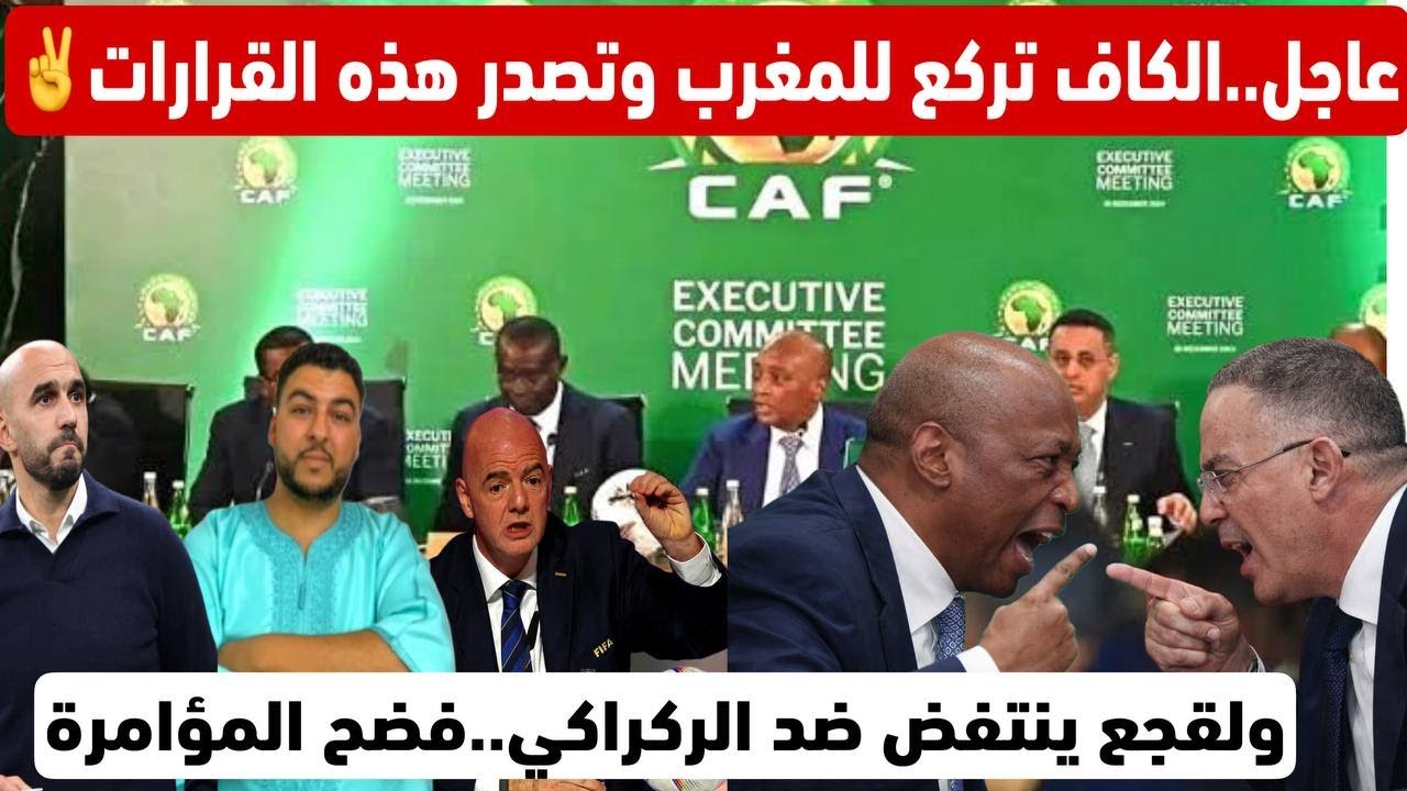 عاجل..الكاف تركع للمغرب وتصدر هذه القرارات/ولقجع ينتفض ضد الركراكي..فضح المؤامرة