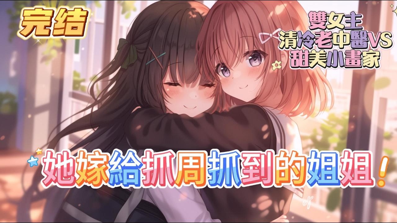 【完结【她嫁給抓周抓到的姐姐】 她經常穿著沈家標誌性的白色道袍，又長著一張厭世臉，朋友們眼裏的她，活得比出家人還要清心寡欲，殺伐果斷的她一到小女友面前就變成嚶嚶怪。#百合 #双女主#GL #小说