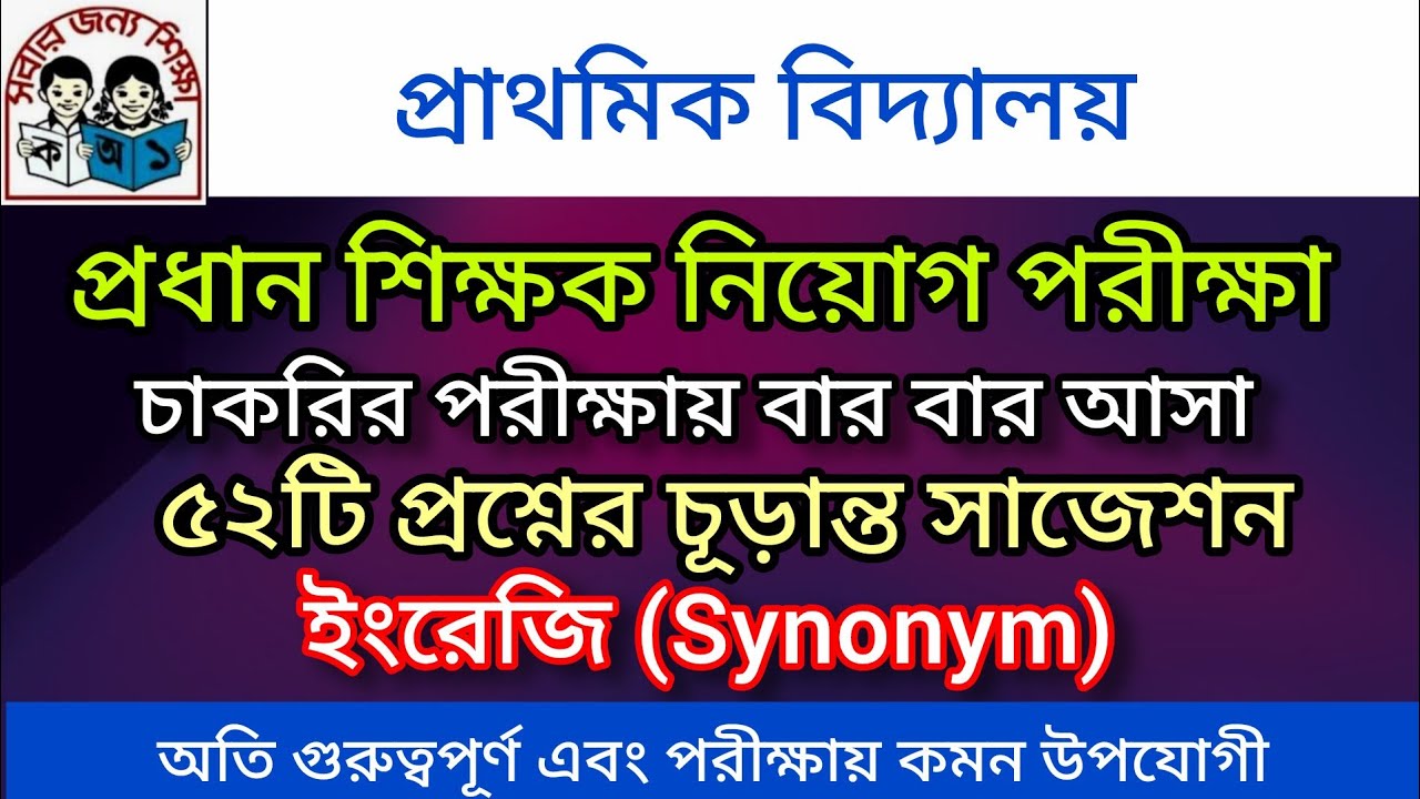 | ৫২টি প্রশ্নের চূড়ান্ত সাজেশন | ইংরেজি | Synonym | প্রাথমিক বিদ্যালয় প্রধান শিক্ষক নিয়োগ পরীক্ষা |