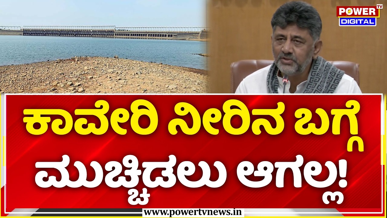 CM DK Shivakumar on Cauvery Water Dispute: ಕಾವೇರಿ ನೀರಿನ ಬಗ್ಗೆ ಮುಚ್ಚಿಡಲು ಆಗಲ್ಲ!