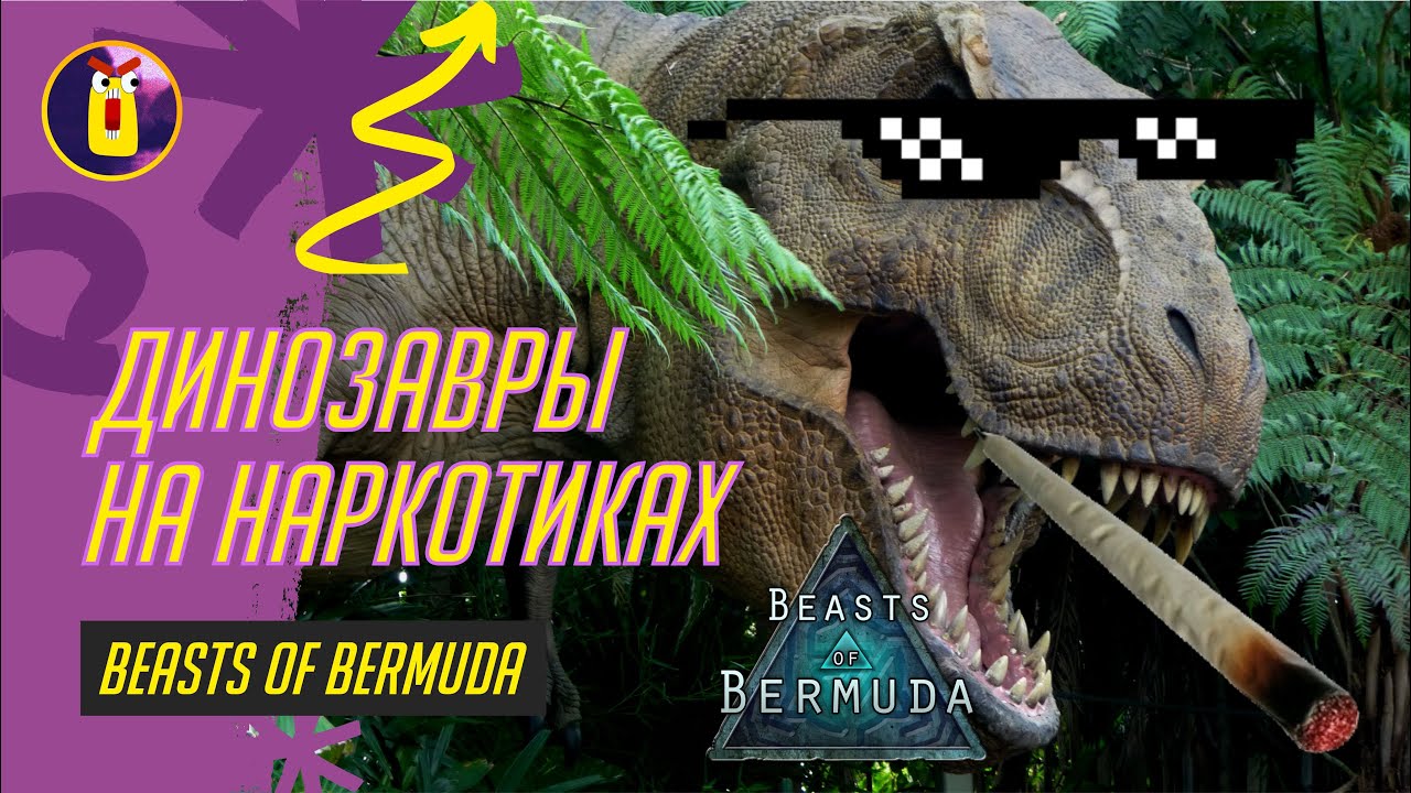 Beasts of bermuda. Вот, что бывает когда увлекаешься наркотиками.