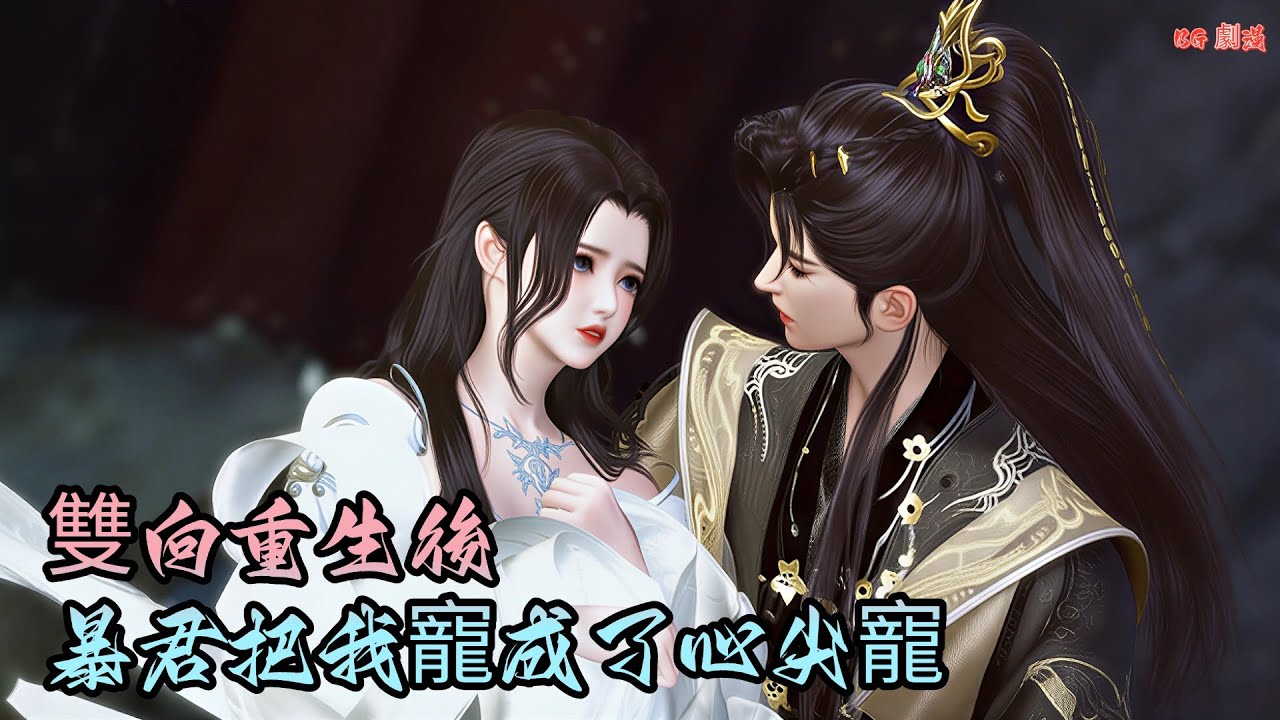 【BG劇漫】我重生不是为了江山，是为了追回我的姑娘！一口氣看完#2025最火动漫 #donghua #穿越 #動漫 #動漫推薦 #漫威 #chinesedrama #逆水寒漫畫 #言情 #重生
