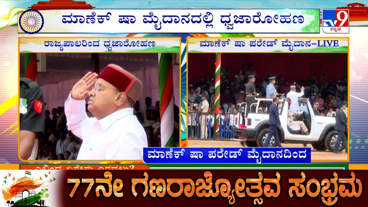 Republic Day 2026: Governor Thawar Chand Gehlot Hoists Flag At Manekshaw Parade Ground In Bengaluru