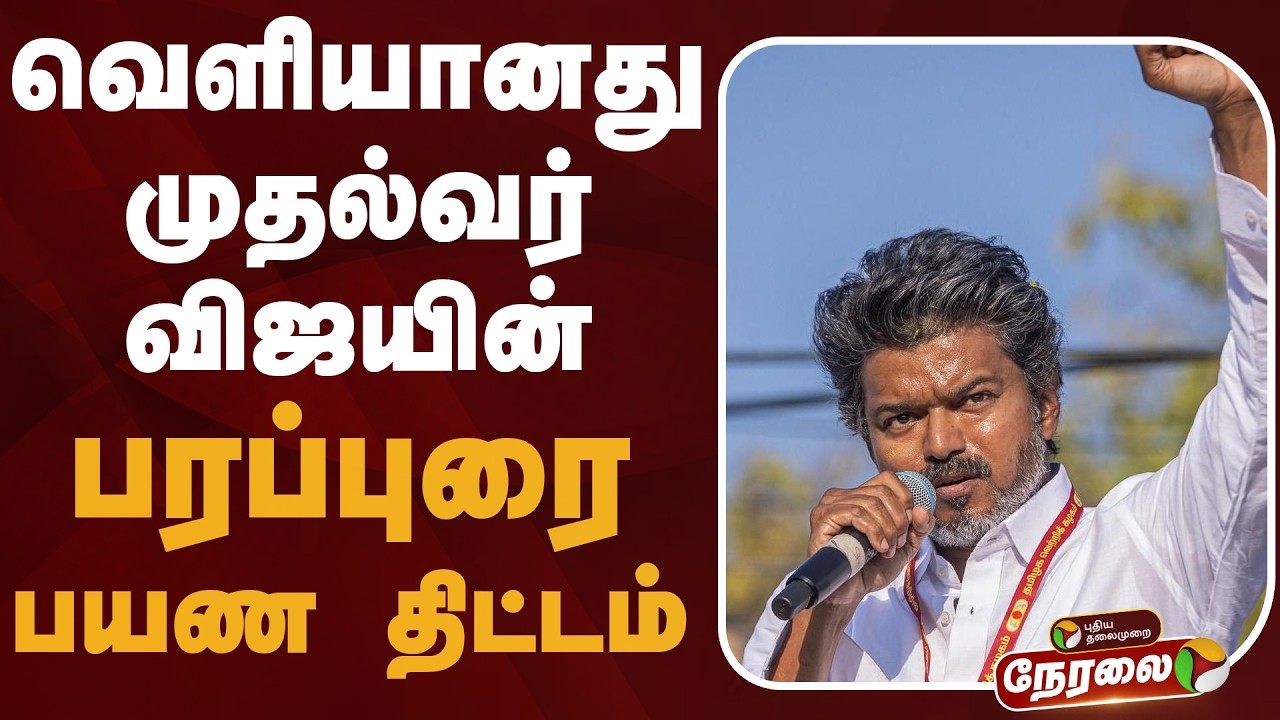 🔴LIVE: வெளியானது முதல்வர் விஜயின் பரப்புரை பயண திட்டம் | CM Vijay Campaign | TVK
