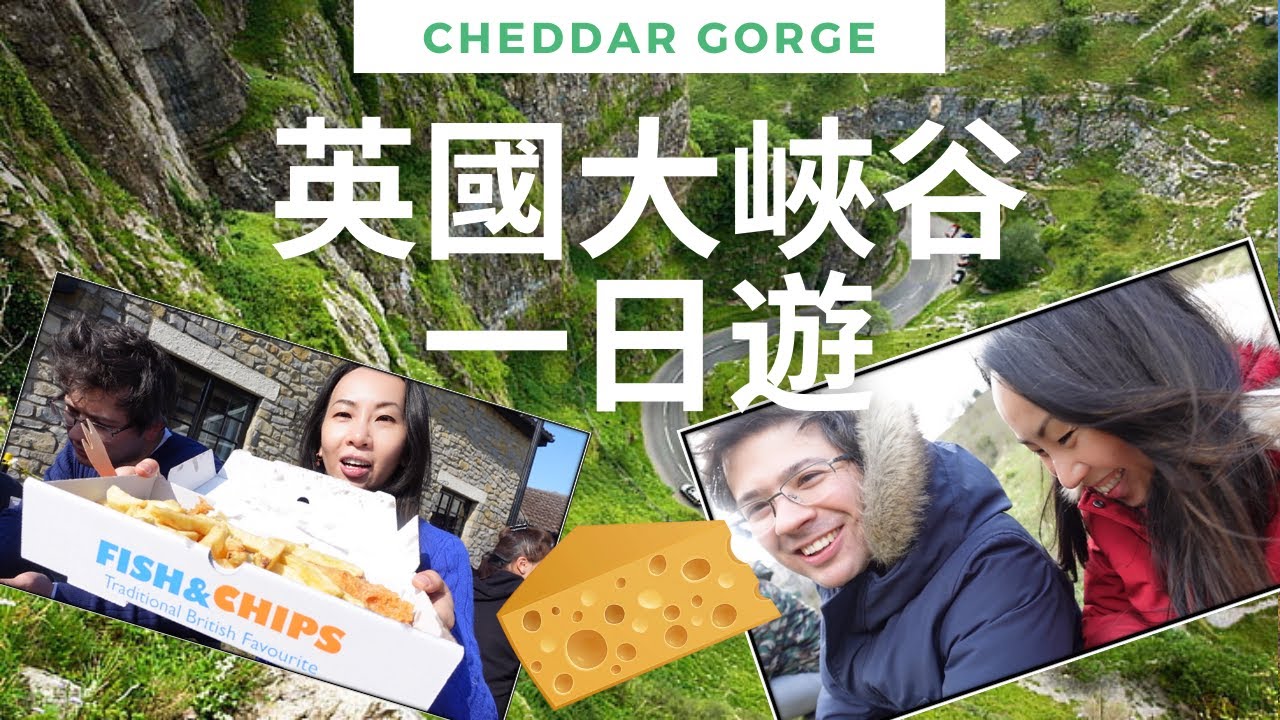 帶你遊英國 Cheddar Gorge 的和吃Fish & Chips  [英國大峽谷] 一日遊