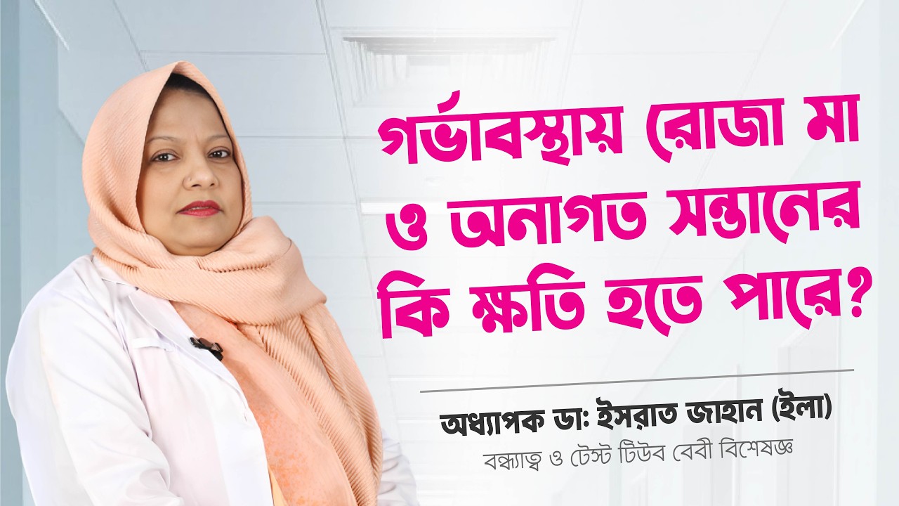 গর্ভাবস্থায় রোজা মা ও অনাগত সন্তানের কি ক্ষতি হতে পারে