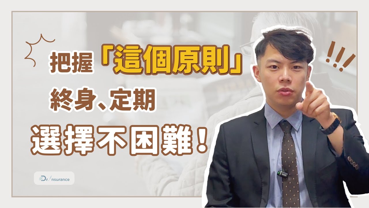 【醫療險｜保險】千古難題！保險該買終身還是定期？沒有把「這個原則」擺第一，永遠都會是錯的！｜保險醫生