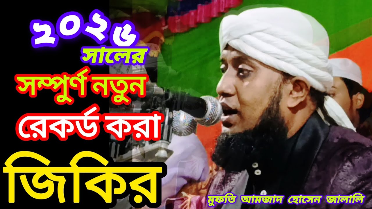 চুনারুঘাট নতুন জিকির ২০২৬ সালের সেরা রেকর্ড /মুফতি আমজাদ হোসেন জালালি হুজুর