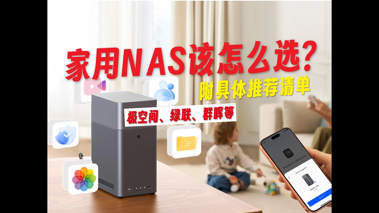 家用NAS到底该怎么选？有怎样的选购逻辑？附具体推荐清单