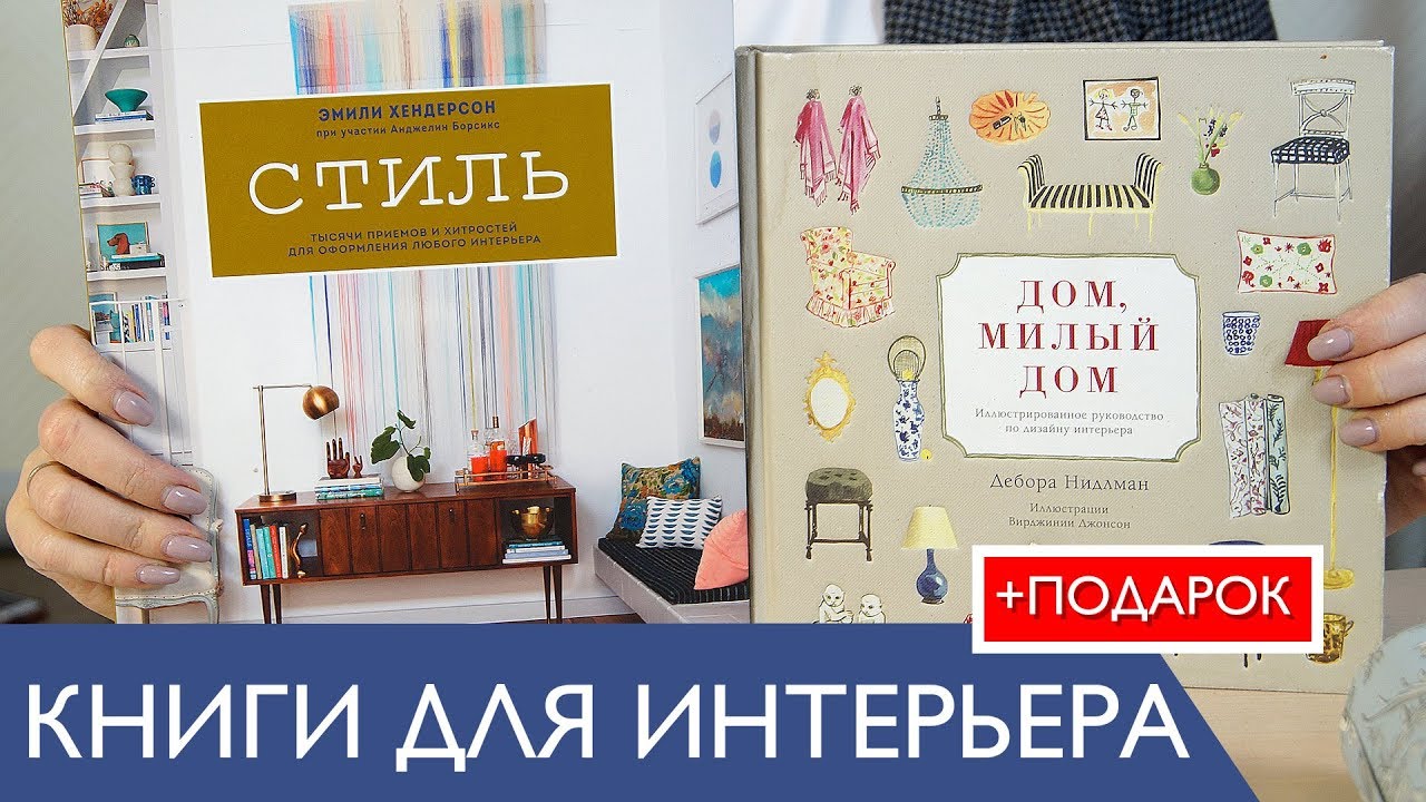 Классные книги про дизайн интерьера для самостоятельно изучения и применения + подарок подписчикам
