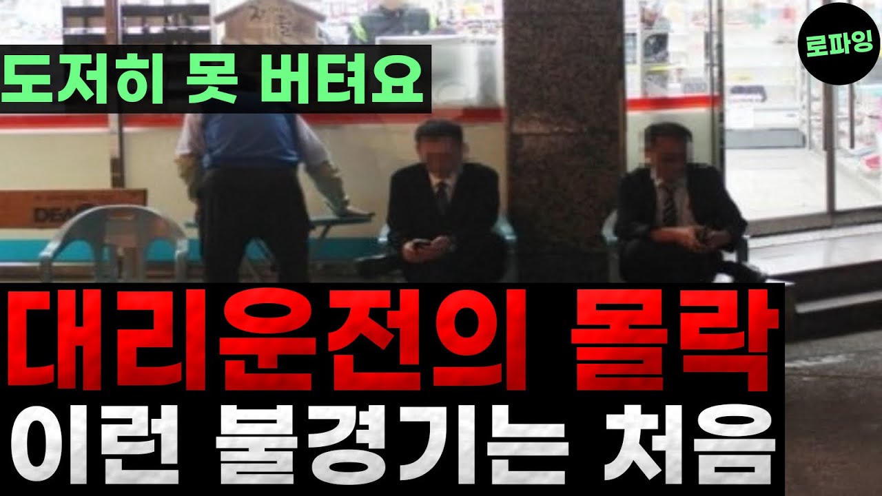 이런 불경기는 처음 &lsquo;대리운전의 몰락&rsquo; 도저히 못 버티는 현실