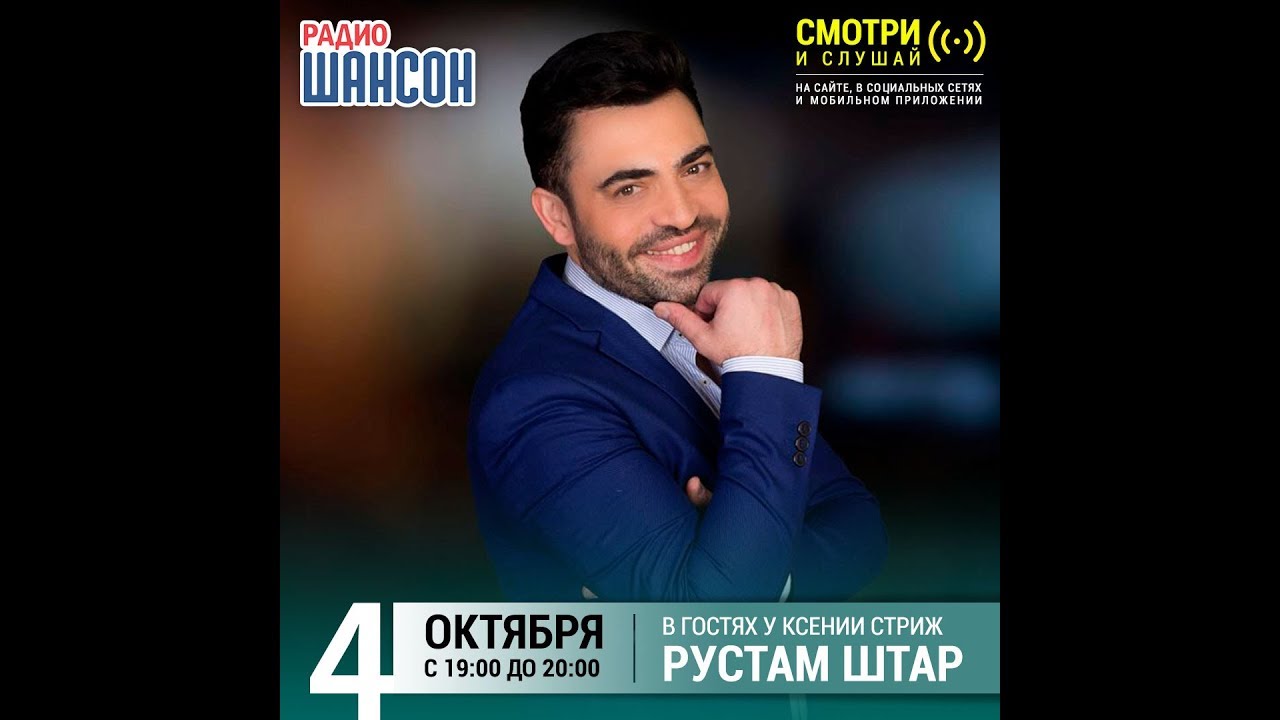 Рустам Штар в гостях у Ксении Стриж («Стриж-Тайм», Радио Шансон)