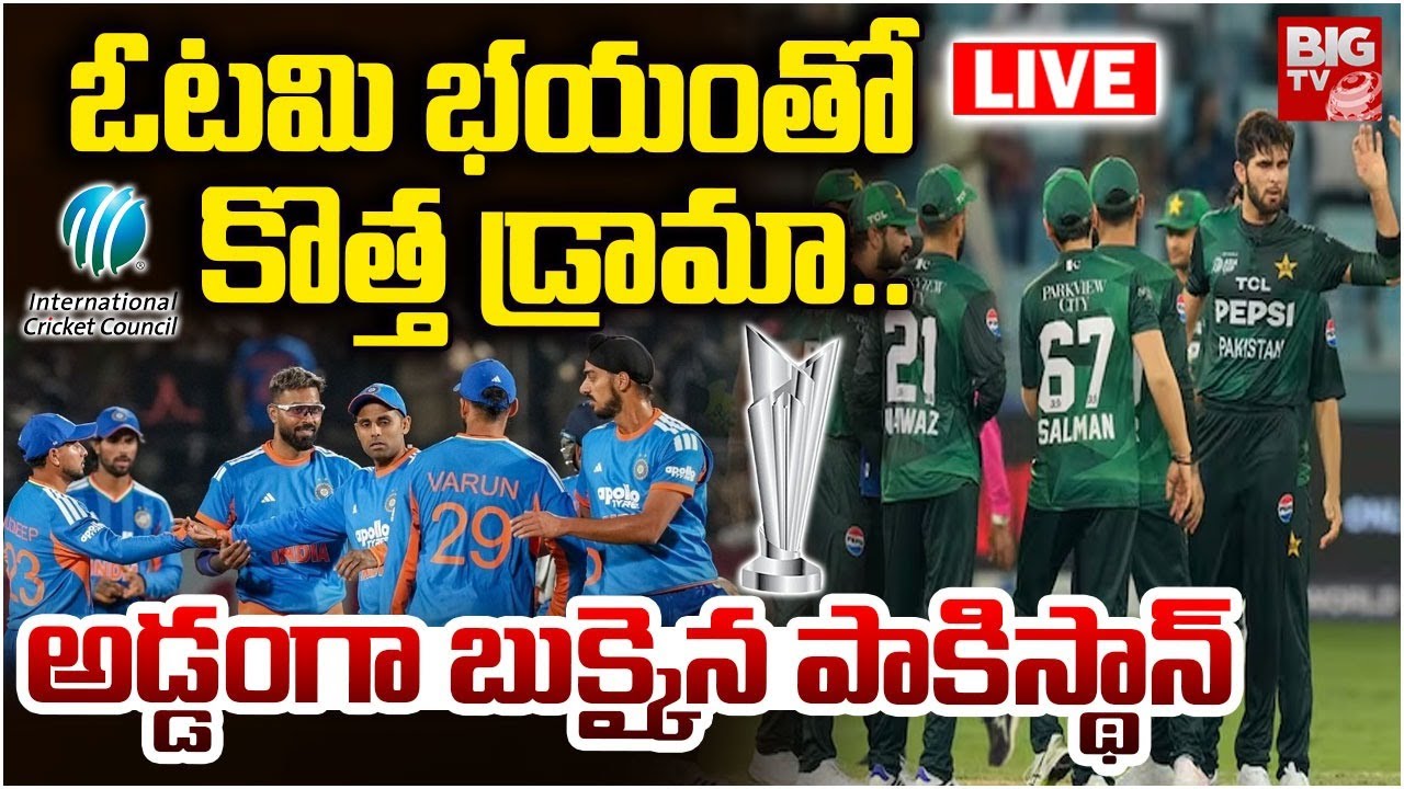 Pakistan T20 World Cup Drama LIVE | అడ్డంగా బుక్కైన  పాకిస్థాన్ | Ind VS Pak Cricket Match | BIG TV