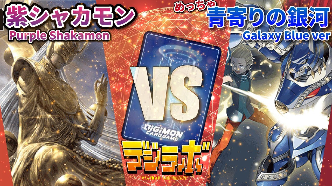 【デジカ】紫シャカモンVSめっちゃ青寄りの銀河(一応アポロモンも入ってた)【Digimon Card Battle】【デジモンカードバトル】
