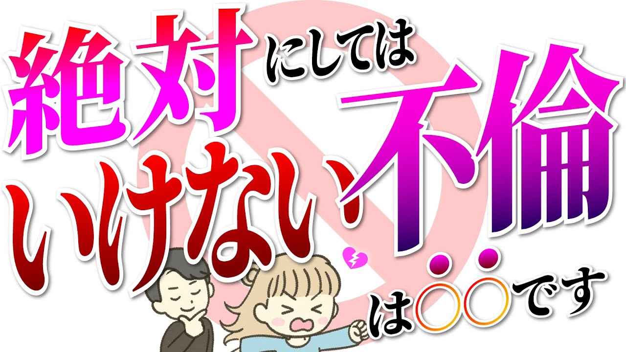 絶対にしてはいけない不倫は〇〇です！