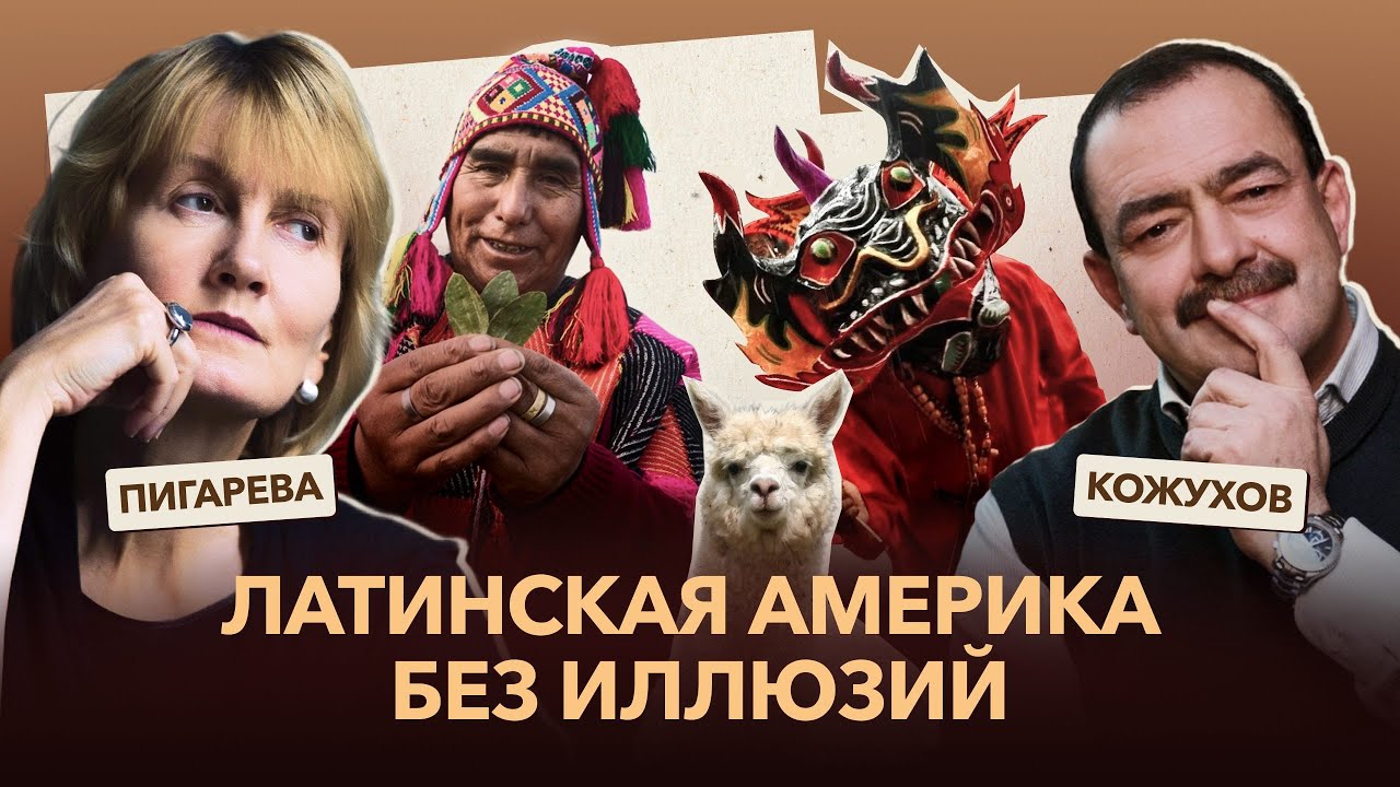 Колонизация индейцев и древние цивилизации Латинской Америки. Михаил Кожухов и Татьяна Пигарева