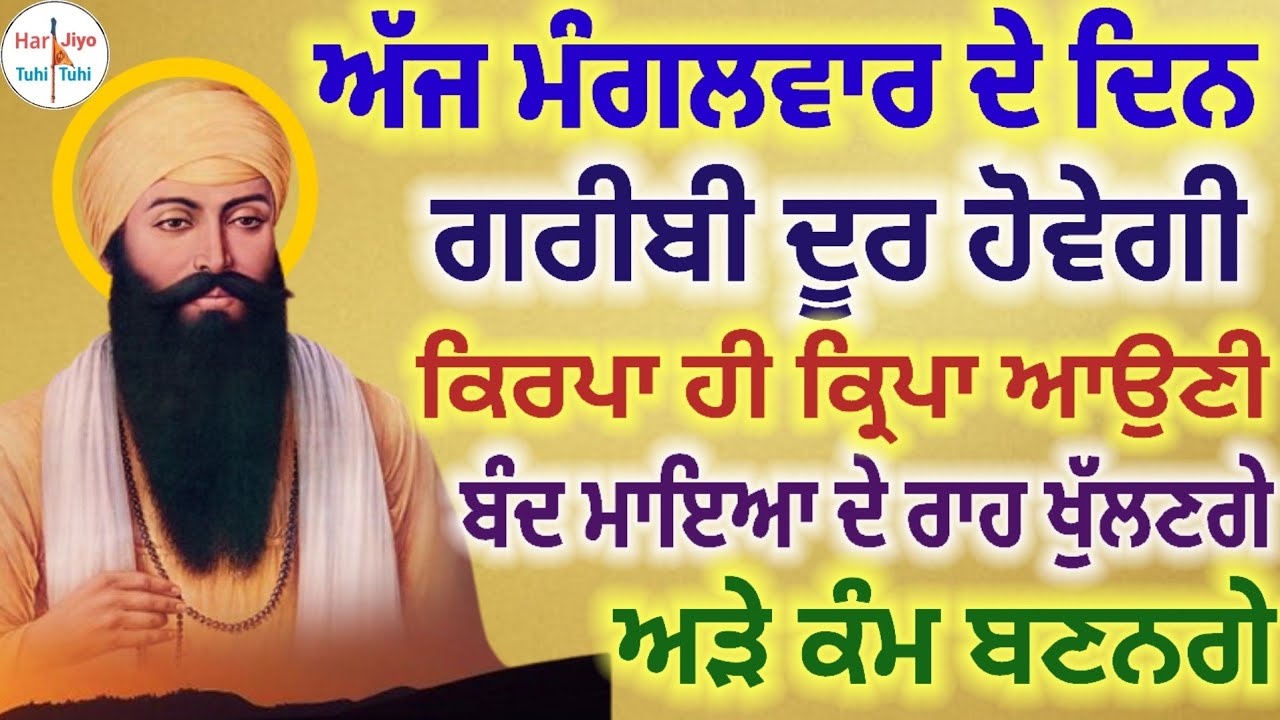 ਗਰੀਬੀ ਦੂਰ ਹੋਵੇਗੀ ਕਿਰਪਾ ਹੀ ਕ੍ਰਿਪਾ ਆਉਣੀ ਬੰਦ ਮਾਇਆ ਦੇ ਰਾਹ ਖੁੱਲਣਗੇ ਅੜੇ ਕੰਮ ਬਣਨਗੇ