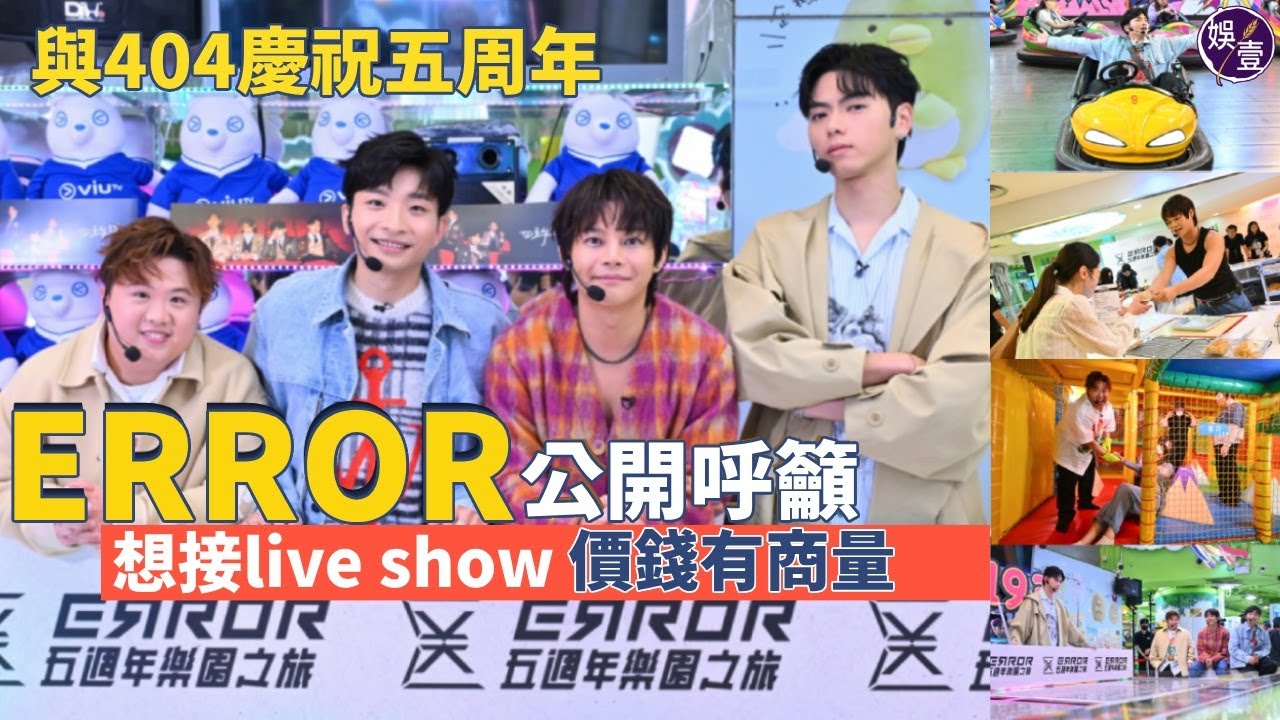 ERROR五周年丨肥仔揀「美國」威過MIRROR 保錡金句「出淤泥而不染」贈濟哥 四子目標加人工 爭取做Live Show 193提議分組接騷 Dee：我哋唔係冇人搵丨足本訪問 
