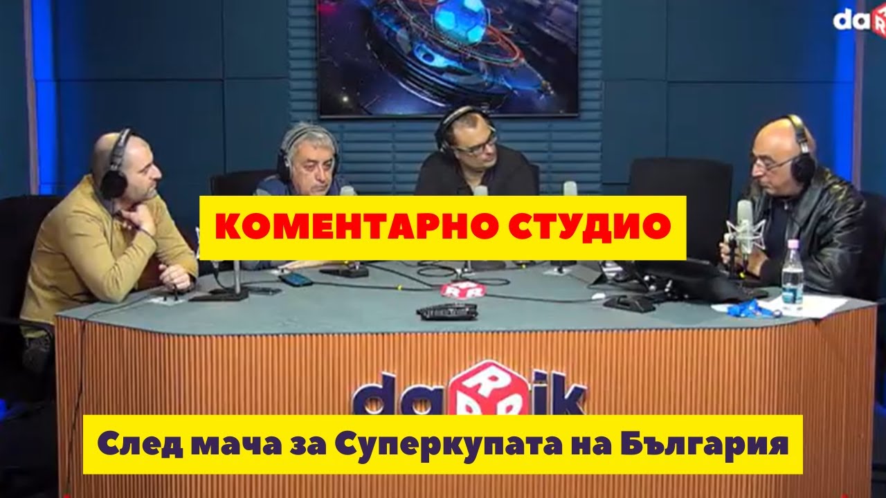 Коментарно студио след мача за Суперкупата на България