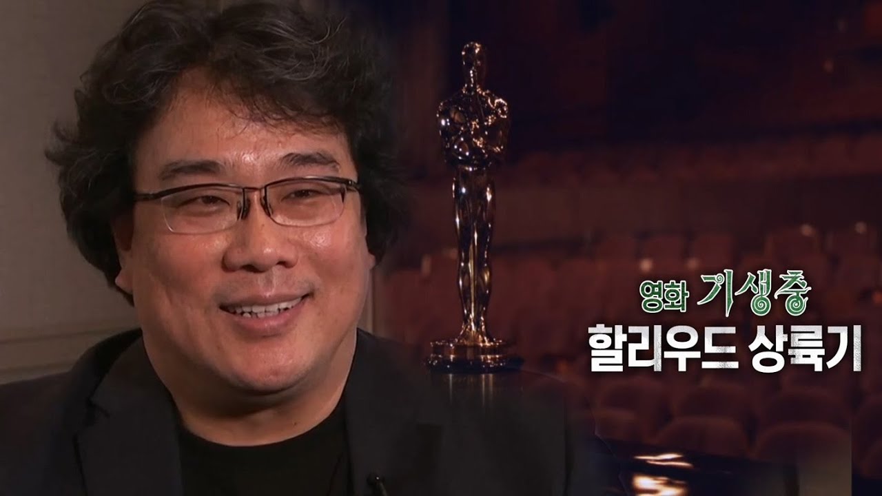 ★#아카데미 #4관왕 쾌거★ 영화 #기생충(#PARASITE)  할리우드 상륙기! ㅣ KBS방송