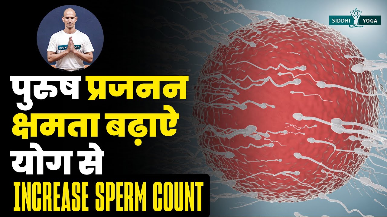 Yoga for Men Fertility | Boost Your Fertility  पुरुष प्रजनन क्षमता बढ़ाएं  Increase Sperm Count