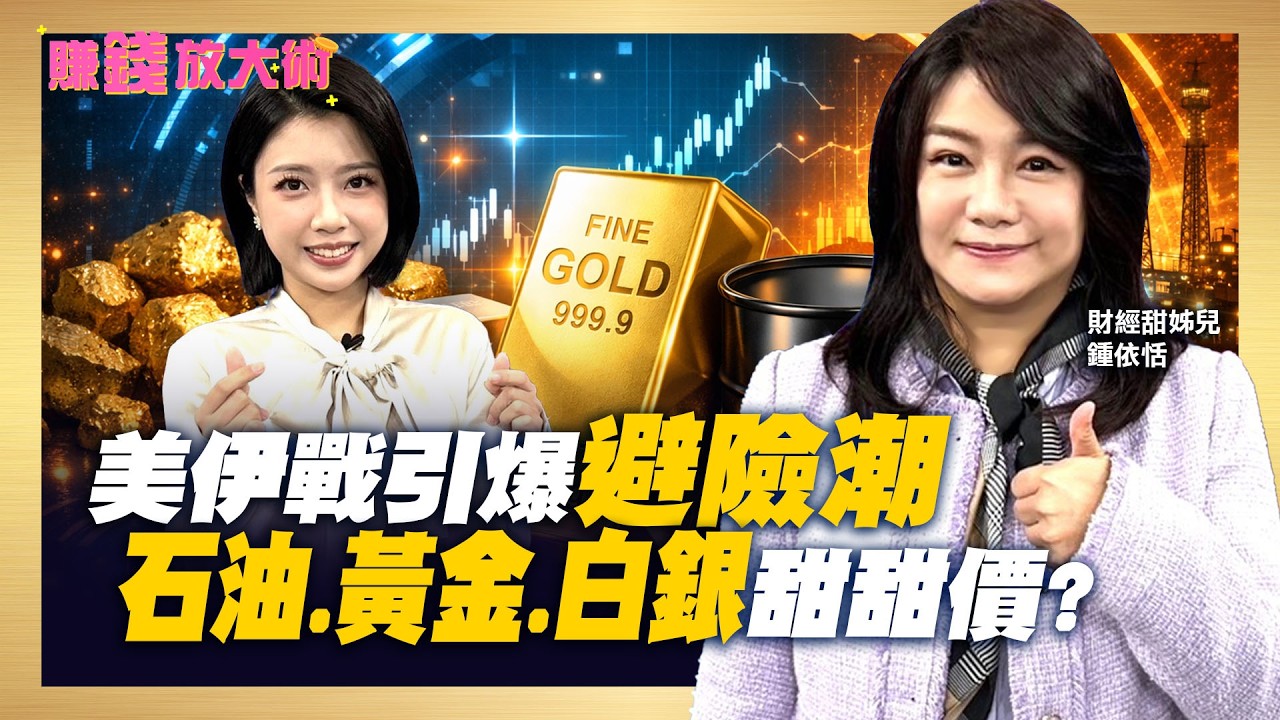 美伊戰爭全球通膨逃不掉 避險潮首選？黃金6000美元不是夢？白銀拉回能上車？從金銀比找機會【#賺錢放大術】20260304｜鍾依恬、白昀霏