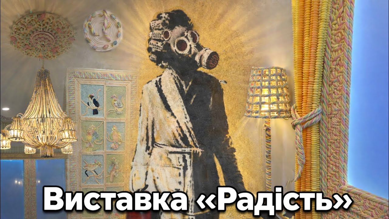 Виставка &laquo;Радість&raquo; у PinchukArtCentre. Banksy в Києві!!!
