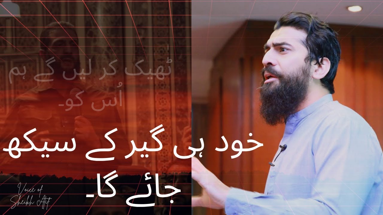 خود ہی گیر کے سیکھ جائے گا۔ | Voice of Sheikh Atif