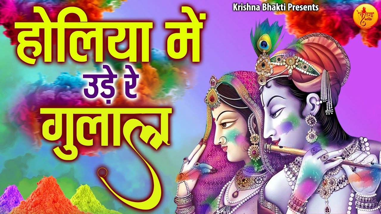 होलिया में उड़े रे गुलाल | Holiya Mein Ude Re Gulal | Holi Special Radha Krishna Bhajan | Holi Song
