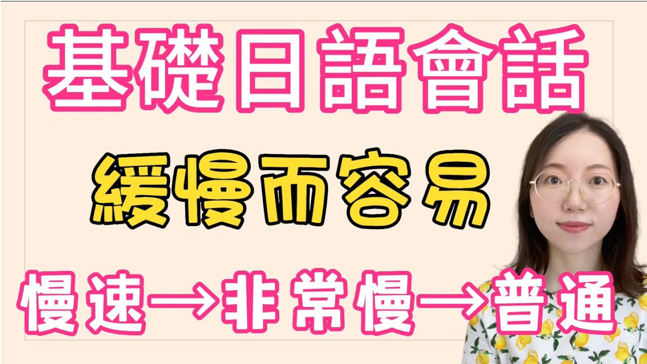 基礎日語會話300句 &mdash; 緩慢而容易（學日語）