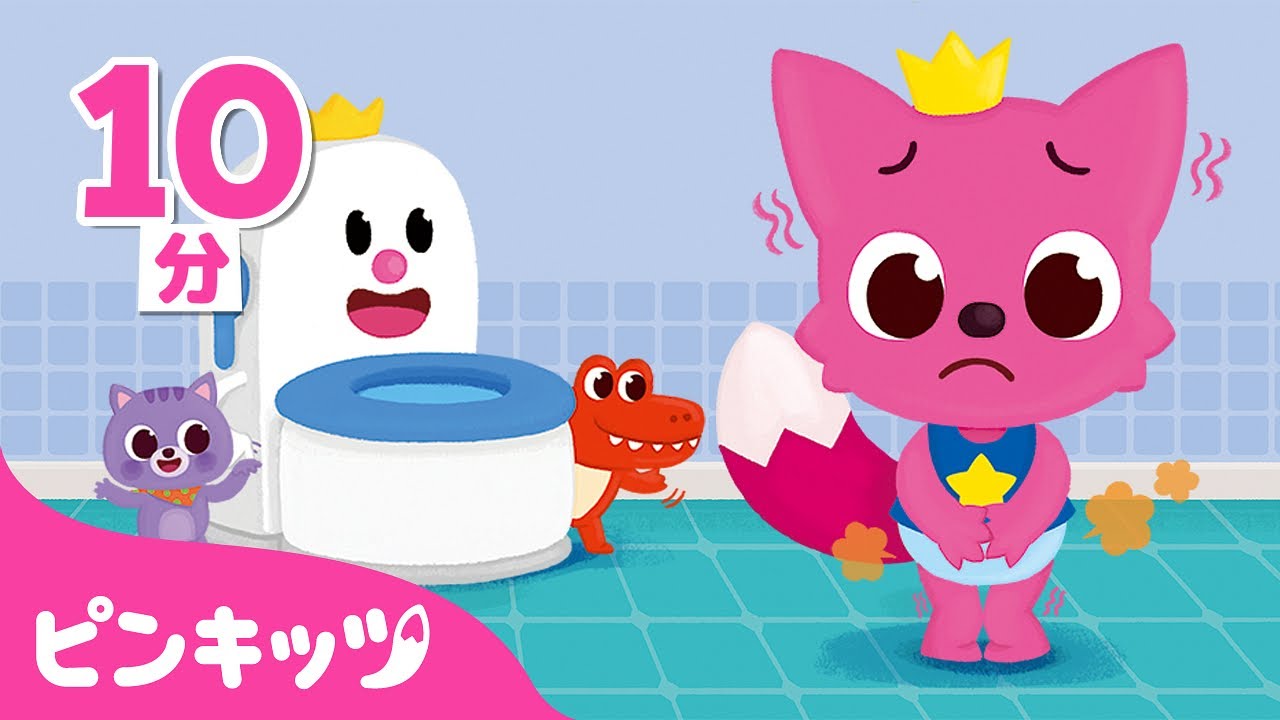 トイレでうんちっち💩 他 絵本 読み聞かせ | 子供向け生活習慣 | 童話 | ピンキッツPINKFONG